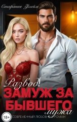 обложка книги Стефания Флейм "Развод! Замуж за бывшего мужа"