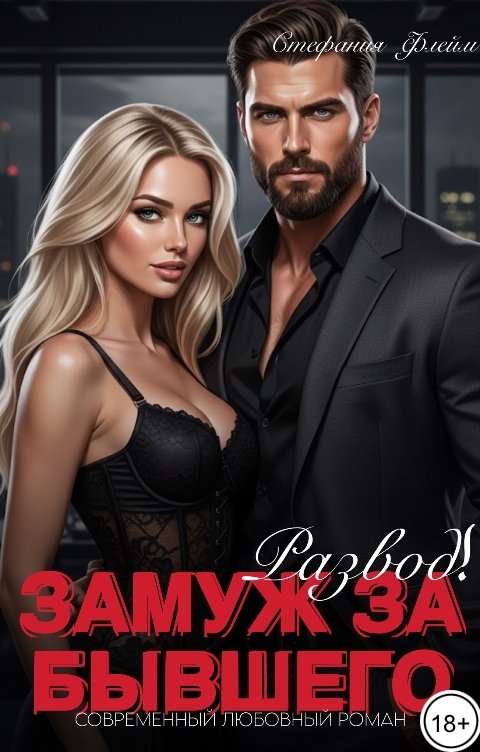 Обложка книги Стефания Флейм Развод! Замуж за бывшего мужа