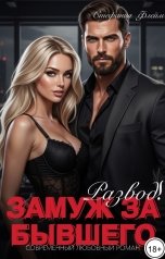 обложка книги Стефания Флейм "Развод! Замуж за бывшего мужа"