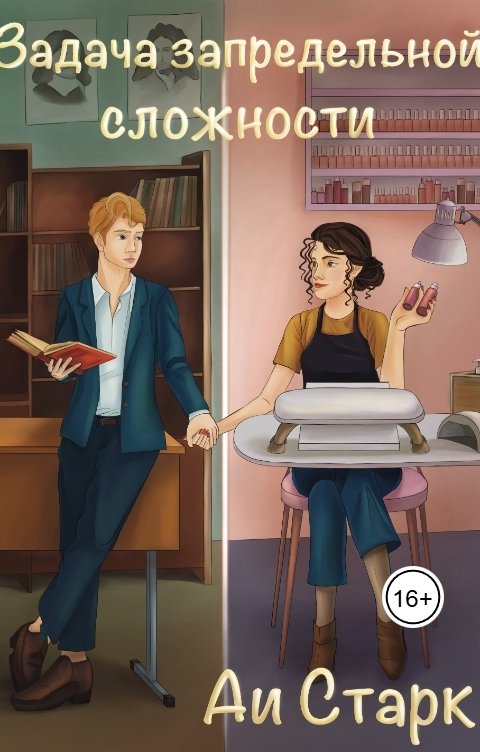 Обложка книги Аи Старк Задача запредельной сложности