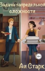 обложка книги Аи Старк "Задача запредельной сложности"