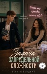 обложка книги Вера Надеждина "Задача запредельной сложности"