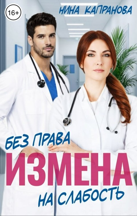 Обложка книги Нина Капранова Измена. Без права на слабость