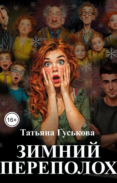 Обложка книги Татьяна Гуськова Зимний переполох
