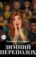 обложка книги Татьяна Гуськова "Зимний переполох"