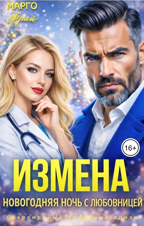Обложка книги Марго Фрай Измена. Новогодняя ночь с любовницей