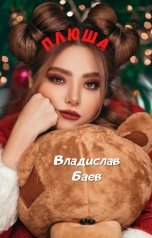 обложка книги Владислав Баев "Плюша"