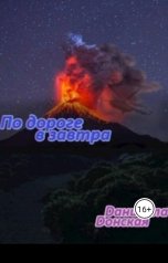 обложка книги Даниелла Донская "По дороге в завтра"
