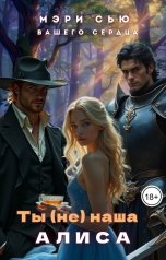 обложка книги Мэри Сью вашего сердца "Ты (не) наша Алиса"