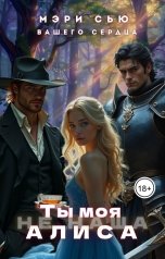 обложка книги Мэри Сью вашего сердца "Ты моя Алиса"