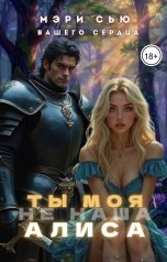 обложка книги Мэри Сью вашего сердца "Ты моя Алиса"