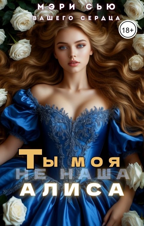 Обложка книги Мэри Сью вашего сердца Ты моя (не наша) Алиса