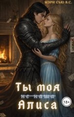 обложка книги Мэри Сью вашего сердца "Ты моя (не наша) Алиса"