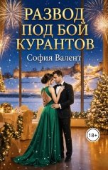 обложка книги София Валент "Развод под бой курантов"