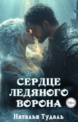 обложка книги Наталья Тудаль "Сердце ледяного ворона"