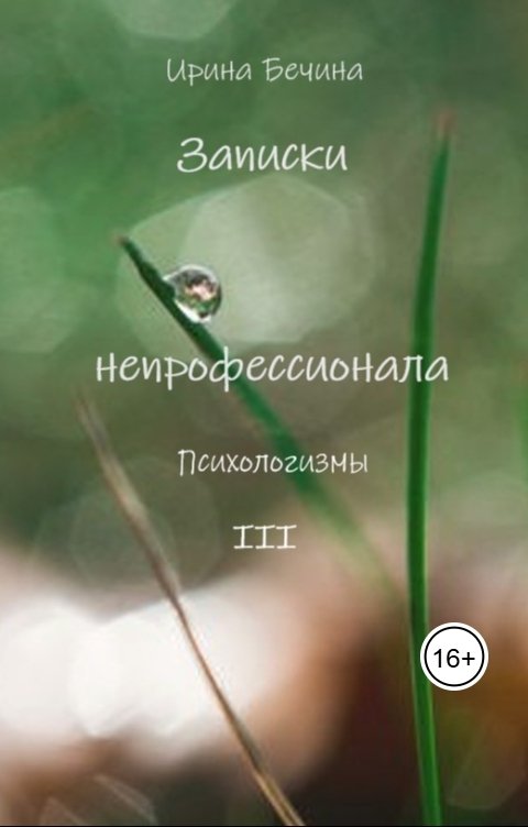 Обложка книги Ирина Бечина Записки непрофессионала. Психологизмы.
