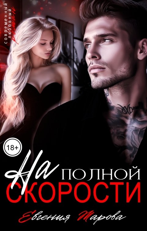 Обложка книги Евгения Жарова На полной скорости