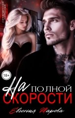 обложка книги Евгения Жарова "На полной скорости"