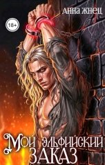 обложка книги Анна Жнец "Мой эльфийский заказ"