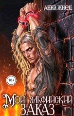 обложка книги Анна Жнец "Мой эльфийский заказ"