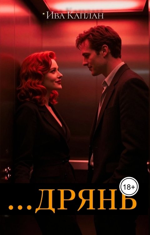 Обложка книги Ива Каплан ...Дрянь
