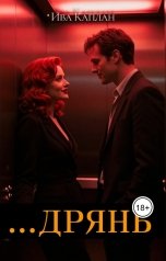 обложка книги Ива Каплан "...Дрянь"