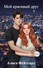 обложка книги Алиса Фейтгард "Мой красивый друг"