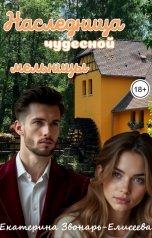 обложка книги Екатерина Звонарь-Елисеева "Наследница чудесной мельницы"