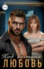 обложка книги Ника Орлова "Код доступа - любовь"
