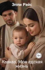 обложка книги Элли Рэйс "Кавказ. Моя адская жизнь"