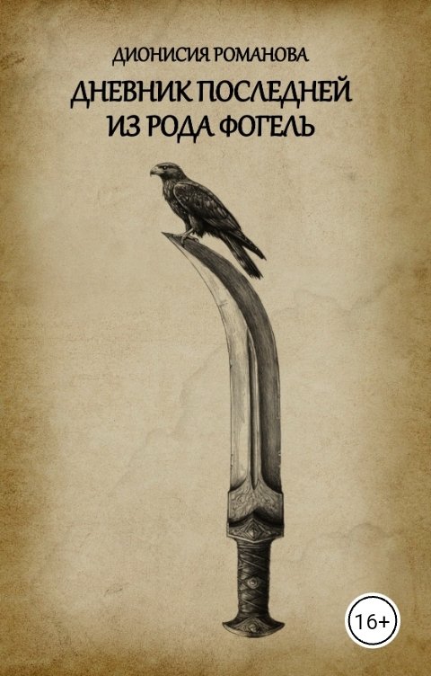 Обложка книги Дионисия Романова Дневник последней из рода Фогель