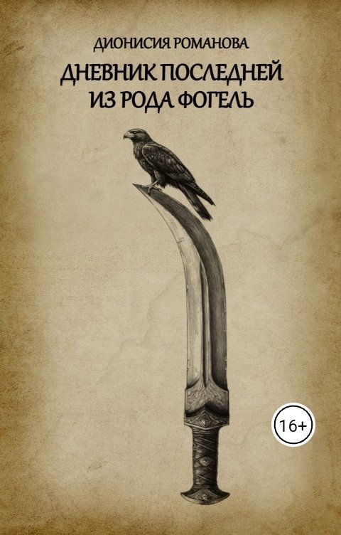 Обложка книги Дионисия Романова Дневник последней из рода Фогель