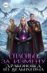 обложка книги Юлия Пульс "Спасибо за измену. Драконовед из Вельнхейма"