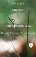обложка книги Ирина Бечина "Записки непрофессионала. Помнится. Думается. Чувствуется."