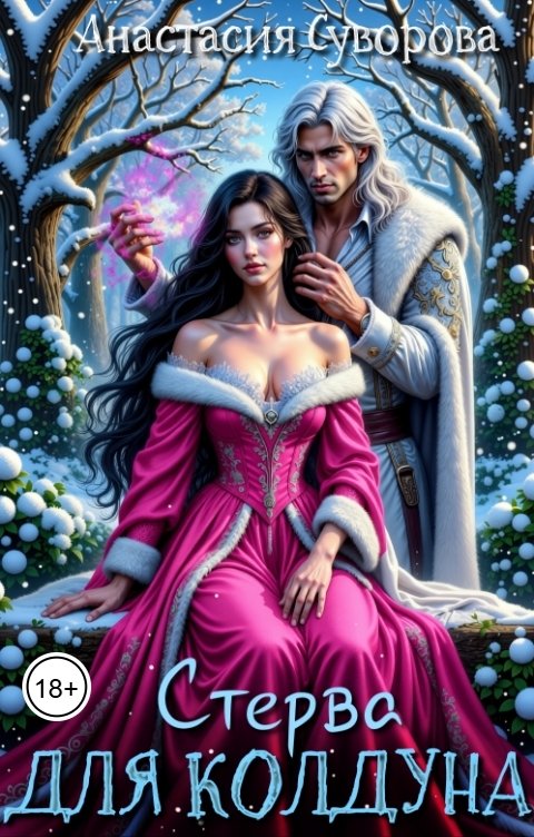 Обложка книги Анастасия Суворова Стерва для колдуна