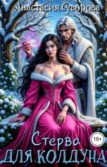обложка книги Анастасия Суворова "Стерва для колдуна"