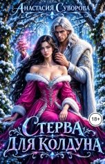 обложка книги Анастасия Суворова "Стерва для колдуна"