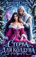 обложка книги Анастасия Суворова "Стерва для колдуна"