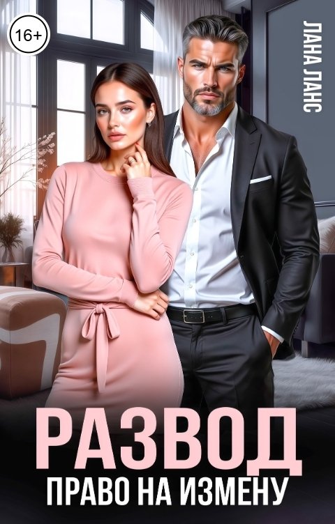 Обложка книги Лана Ланс Развод. Право на измену