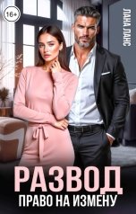 обложка книги Лана Ланс "Развод. Право на измену"