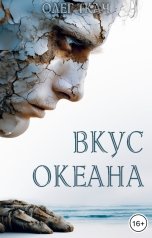 обложка книги Олег Ткач "Вкус океана"