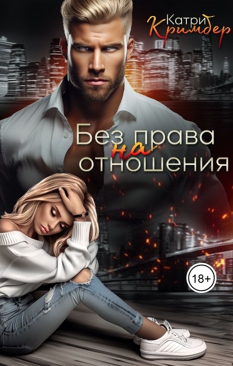 Обложка книги Катри Кримбер Без права на отношения