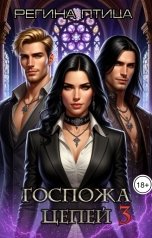 обложка книги Регина Птица "Госпожа цепей. Том 3. Пять решений Госпожи"