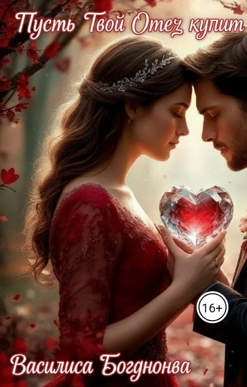 Обложка книги Василиса Богданова Пусть твой отец купит нам квартиру