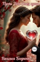 обложка книги Василиса Богданова "Пусть твой отец купит нам квартиру"