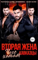 обложка книги Shkodina, Элен Блио, Паулина Дарк "Вторая жена. Чего хотят кавказцы"