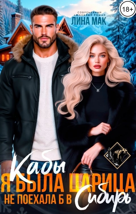 Обложка книги Лина Мак Кабы я была царица, не поехала б в Сибирь