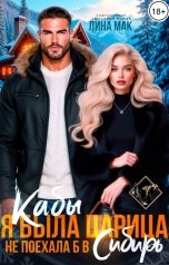 обложка книги Лина Мак "Кабы я была царица, не поехала б в Сибирь"