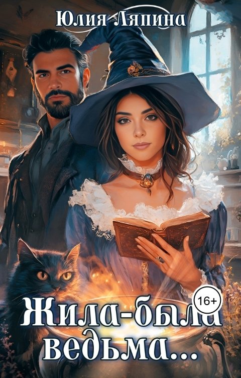 Обложка книги Юлия Ляпина Жила-была ведьма