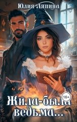 обложка книги Юлия Ляпина "Жила-была ведьма"